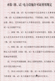  承裝（修、試）電力設(shè)施許可證使用規(guī)定